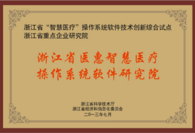 浙江省醫惠智慧醫療操作系統軟件研究院