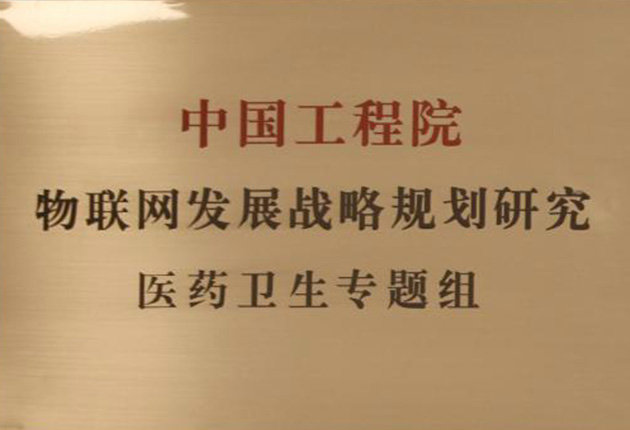 中國工程院物聯網發展戰略規劃研究醫藥衛生專題組