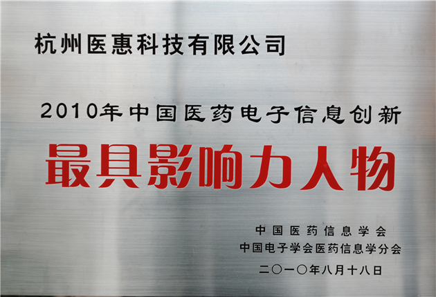2010中國醫藥電子信息創新最具影響力人物