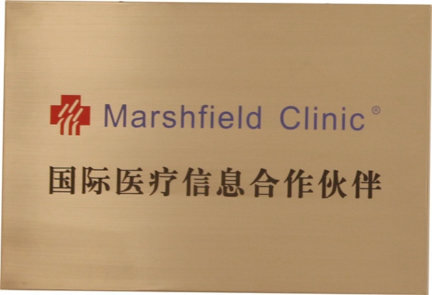 Marshfield Clinic國際醫療信息合作伙伴