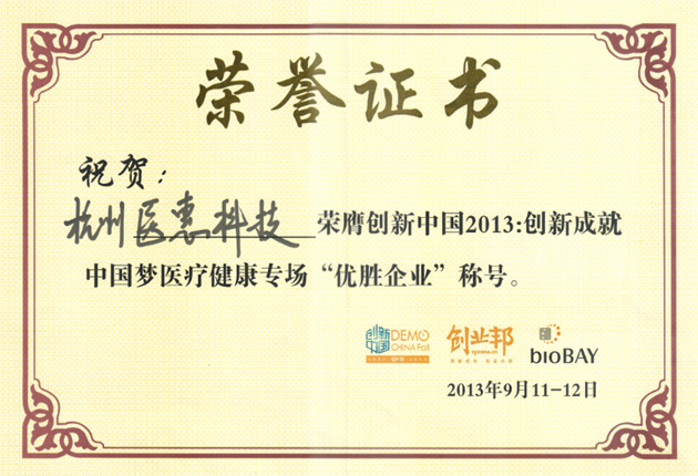 創新中國2013優勝企業