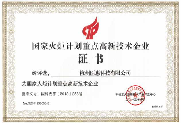 國家火炬計劃重點高新技術企業