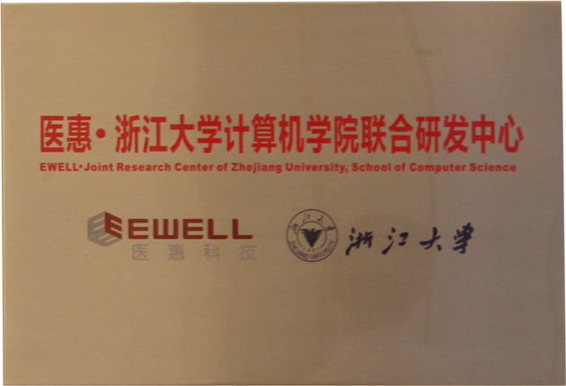 醫惠-浙江大學計算機學院聯合研究中心