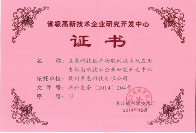 浙江高新技術企業研發中心