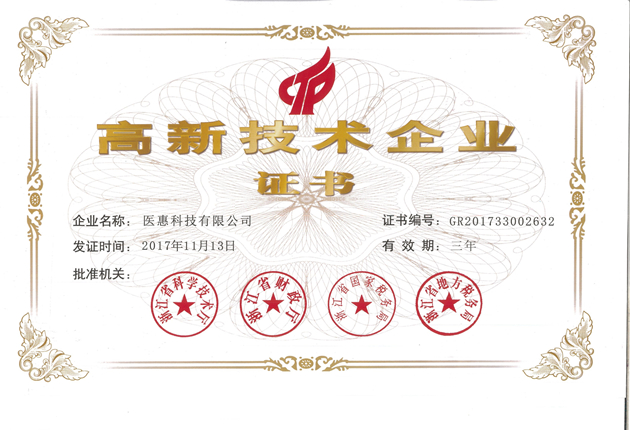 高新技術企業證書