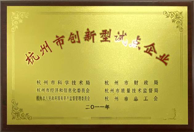 杭州市創新型試點企業