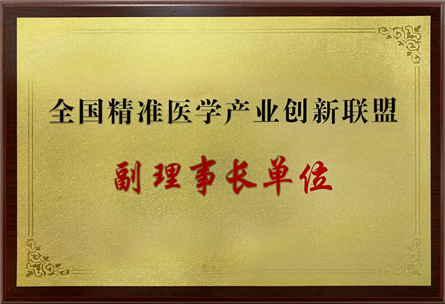 全國精準醫學產業創新聯盟副理事長單位