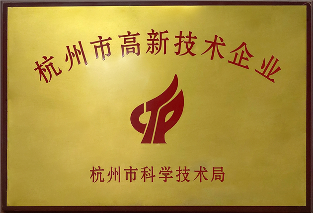杭州市高新技術企業
