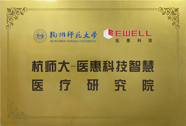 杭師大-醫惠科技智慧療研究院