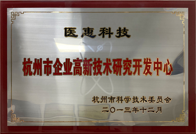 杭州市企業高新技術研究開發中心
