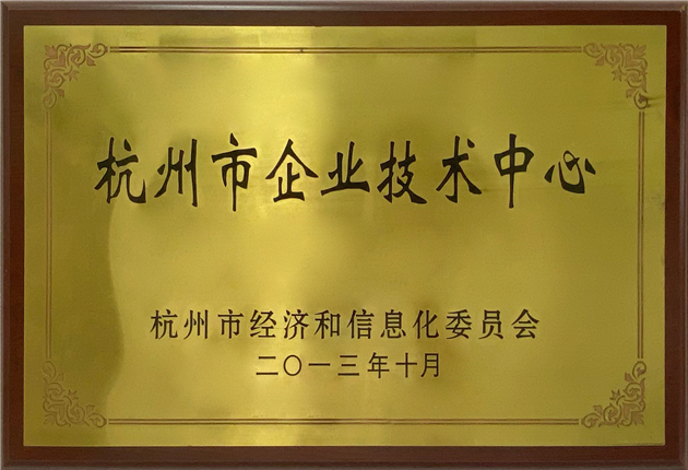 杭州市企業技術中心