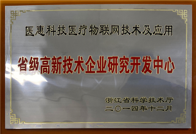 省級高新技術企業研究開發中心