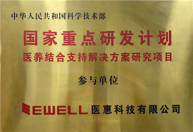 國家重點研發計劃“醫養結合支持解決方案研究項目”參與單位