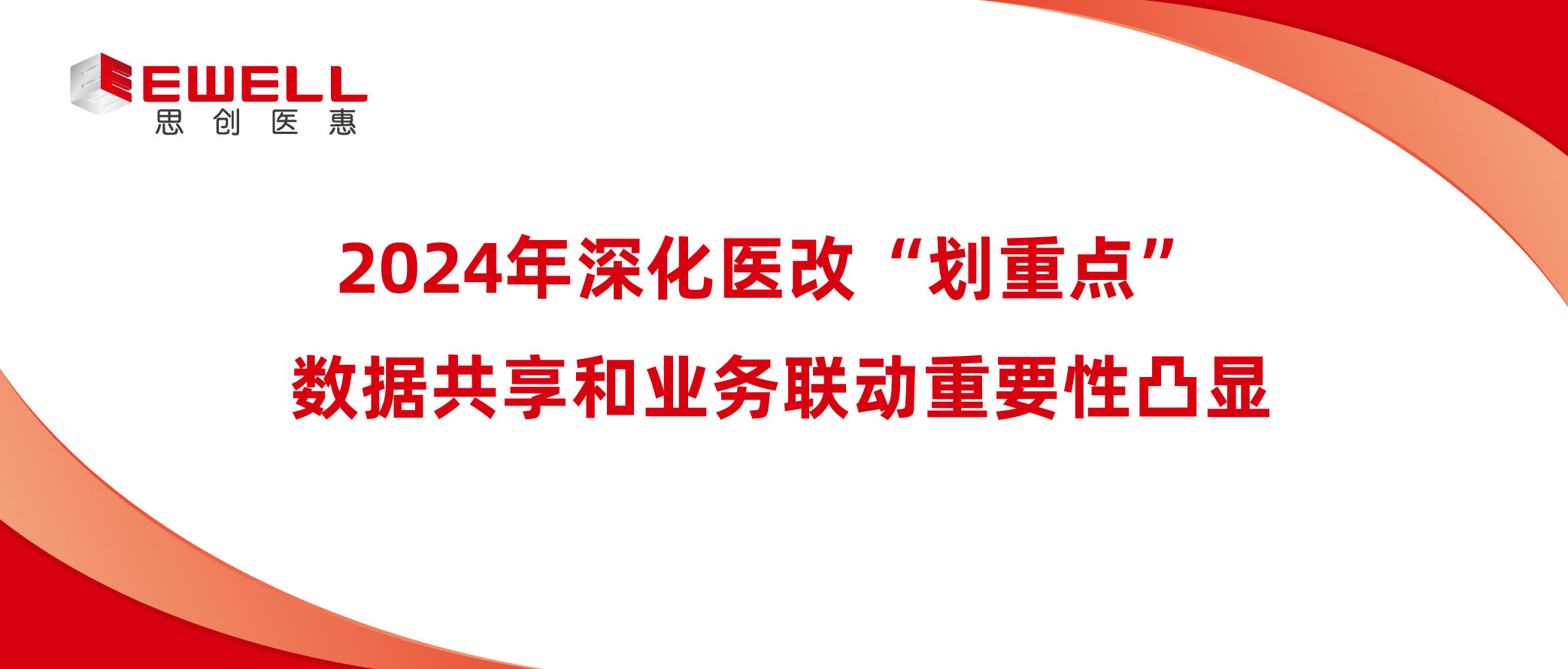 2024年深化醫改“劃重點” 數據共享和業務聯動重要性凸顯