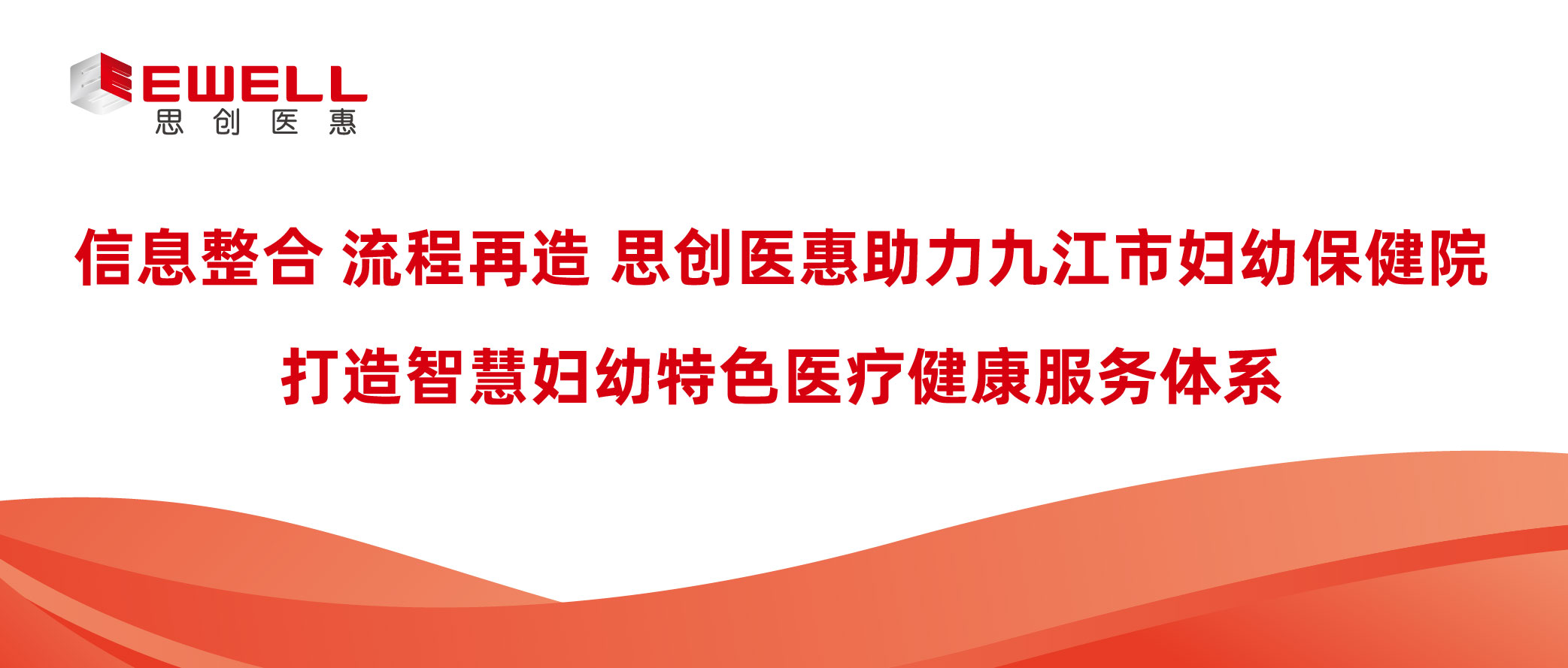 信息整合 流程再造│思創醫惠助力九江市婦幼保健院打造智慧婦幼特色醫療健康服務體系