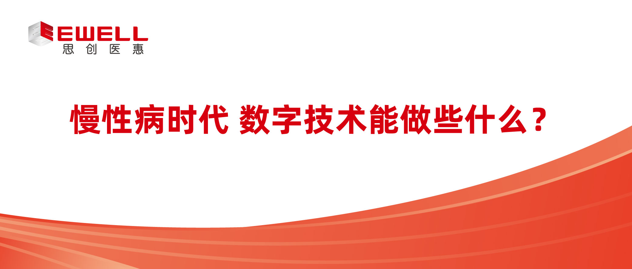 慢性病時代 數字技術能做些什么？