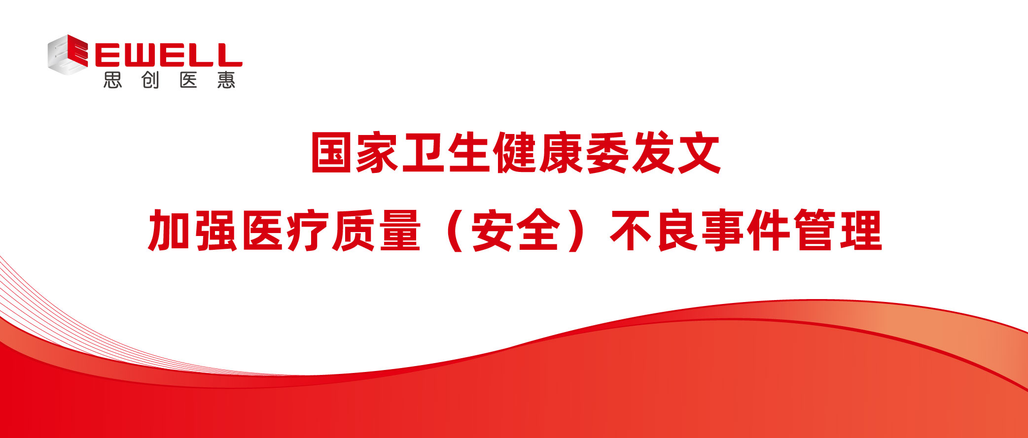 國家衛生健康委發文：加強醫療質量（安全）不良事件管理
