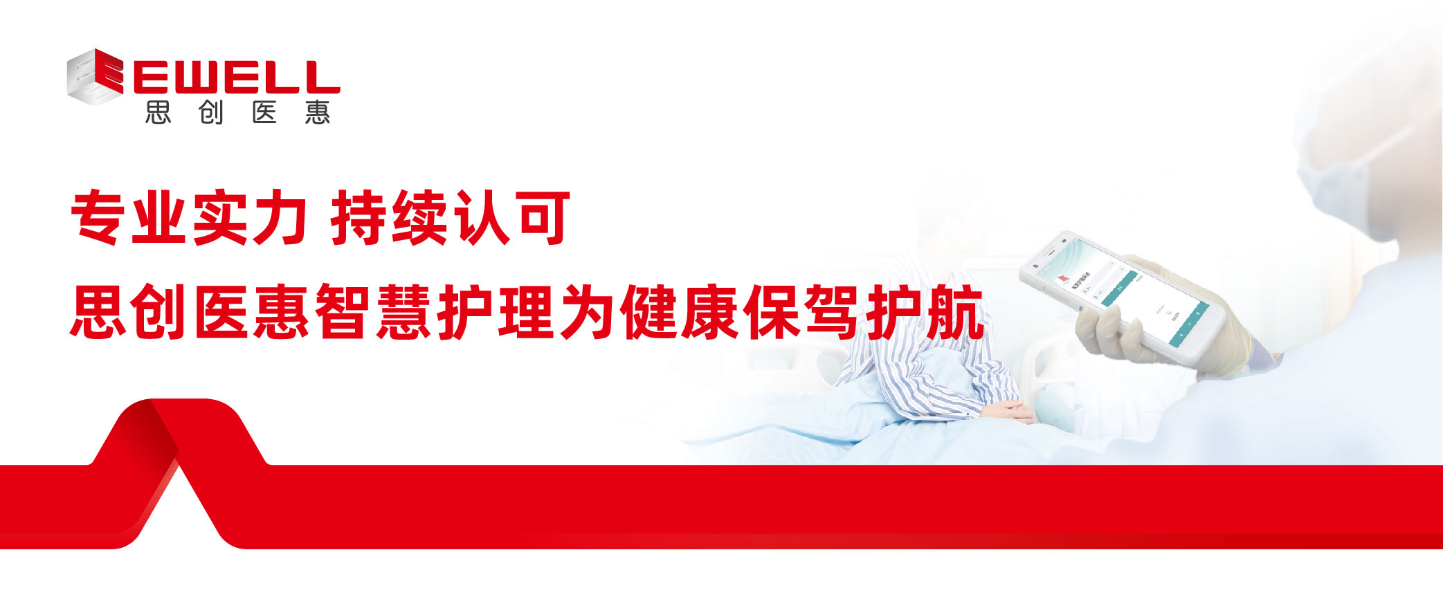 專業實力 持續認可 | 思創醫惠智慧護理為健康保駕護航