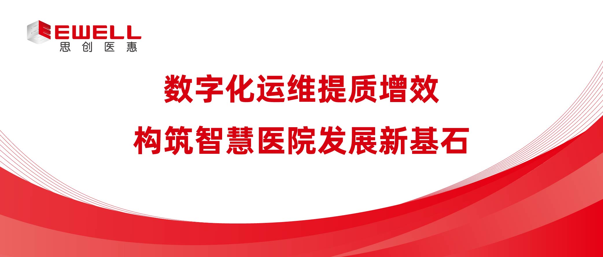 數字化運維提質增效 構筑智慧醫院發展新基石