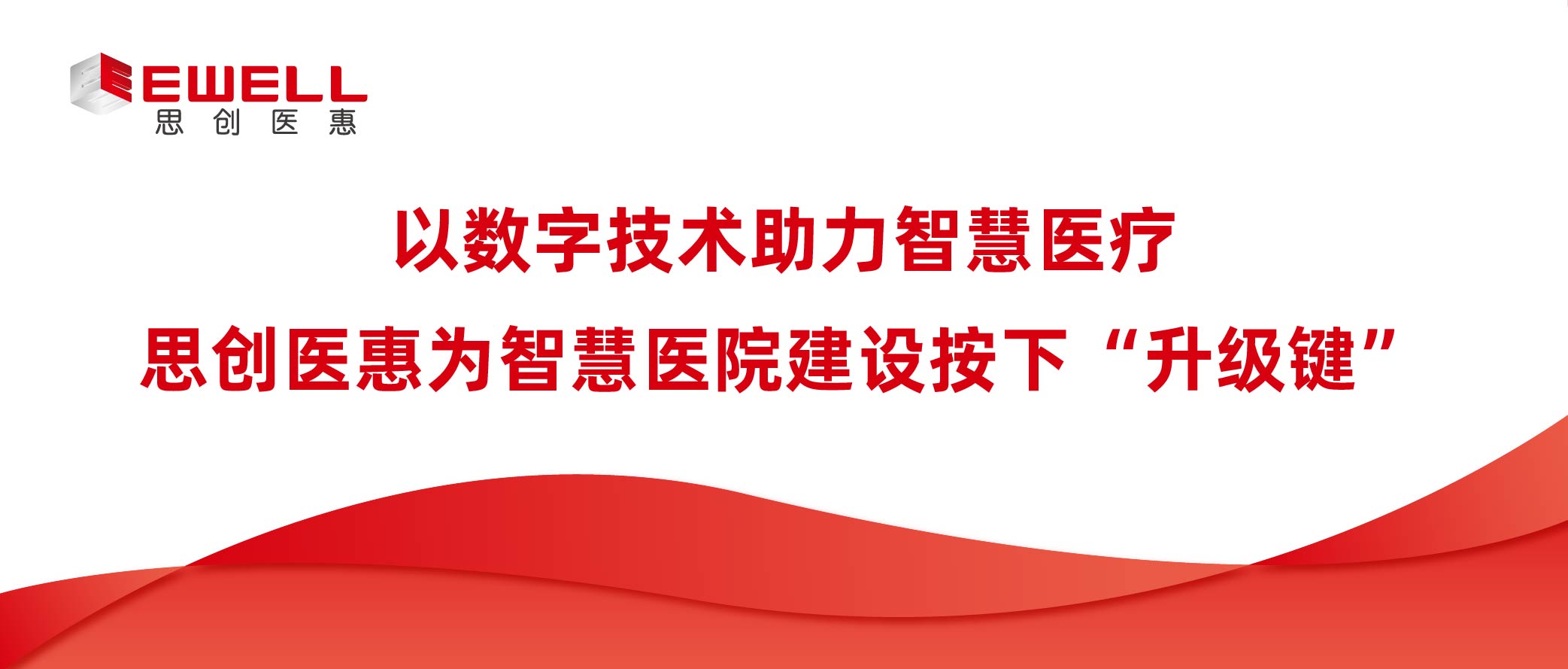 以數字技術助力智慧醫療 思創醫惠為智慧醫院建設按下“升級鍵”