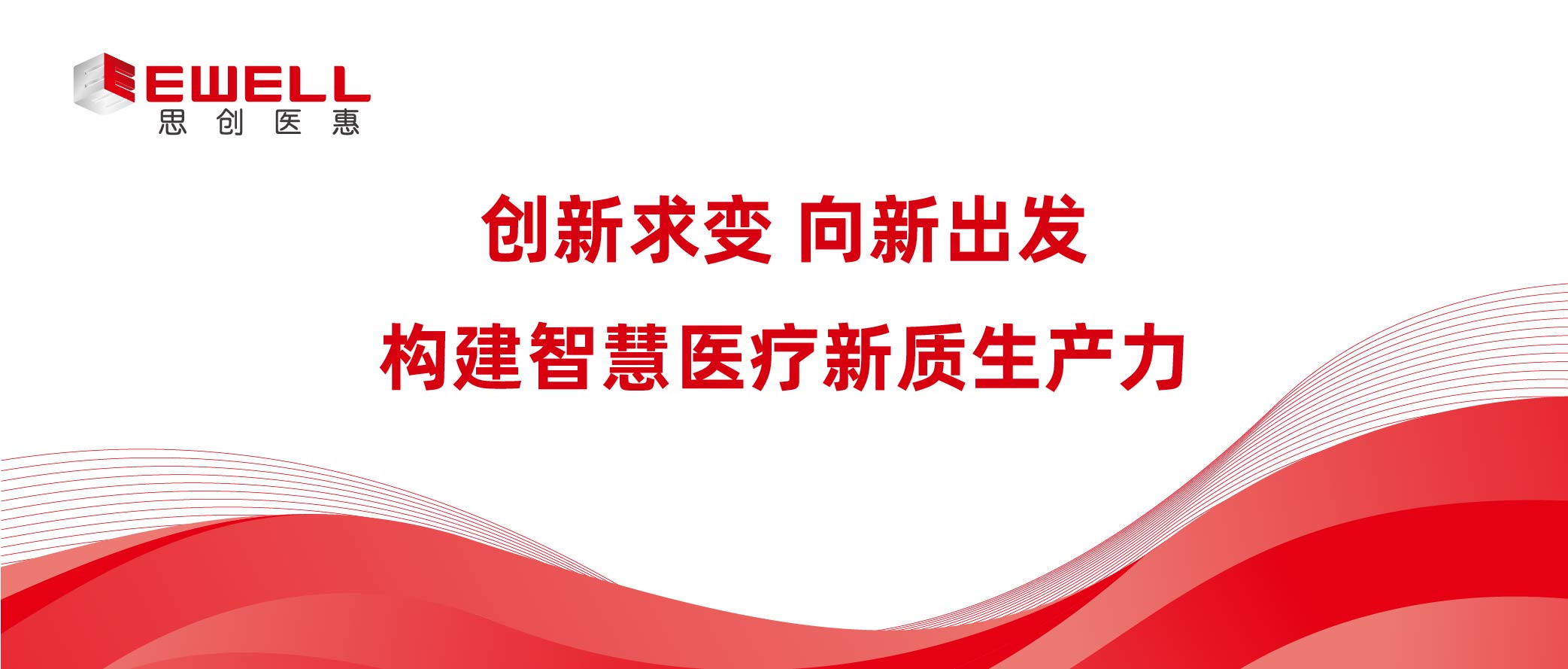 創新求變 向新出發 | 構建智慧醫療新質生產力