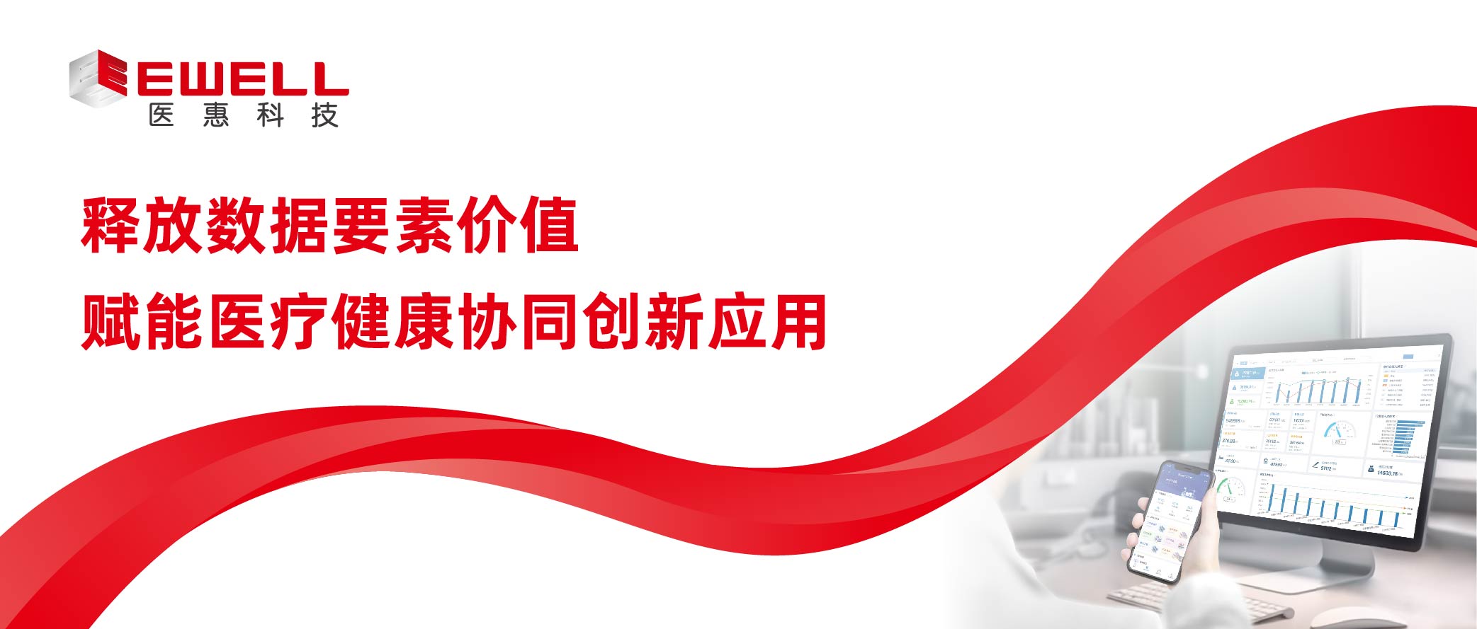 釋放數據要素價值 賦能醫療健康協同創新應用