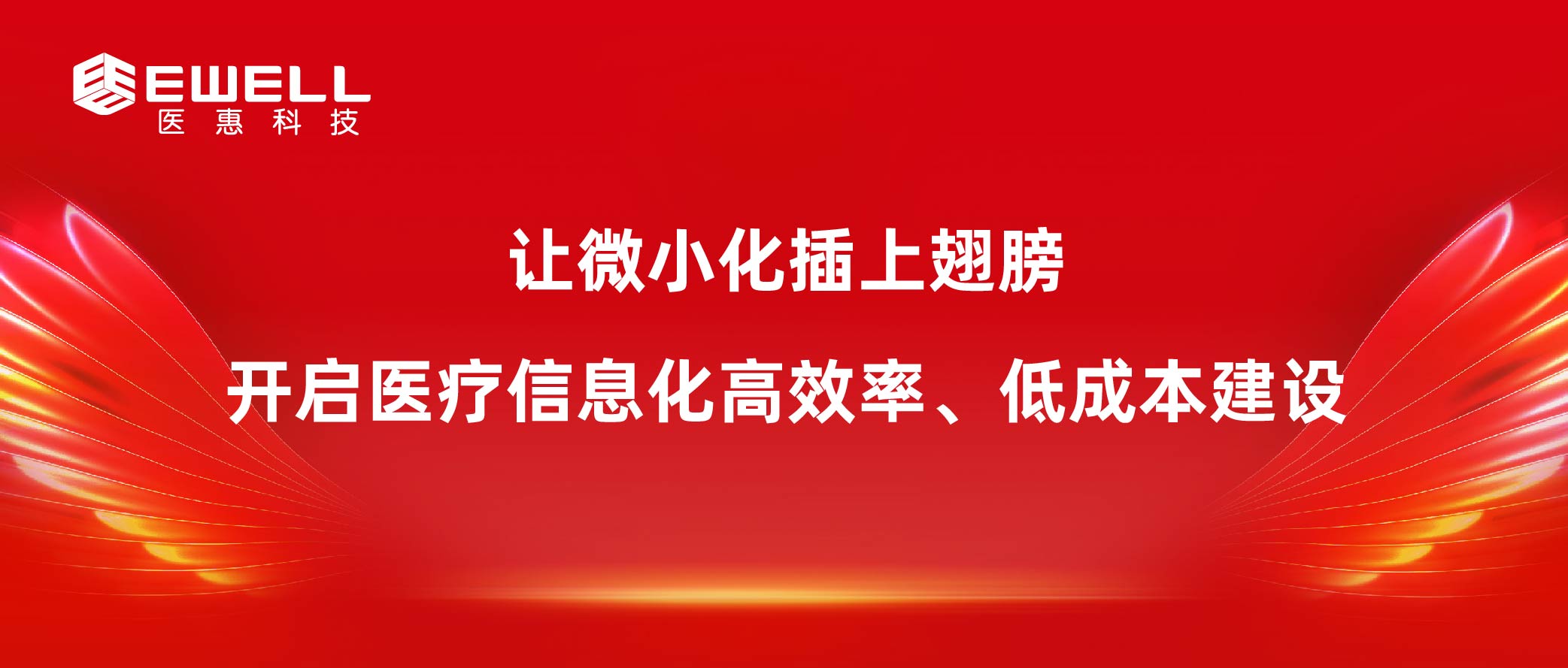 讓微小化插上翅膀 開啟醫療信息化高效率、低成本建設
