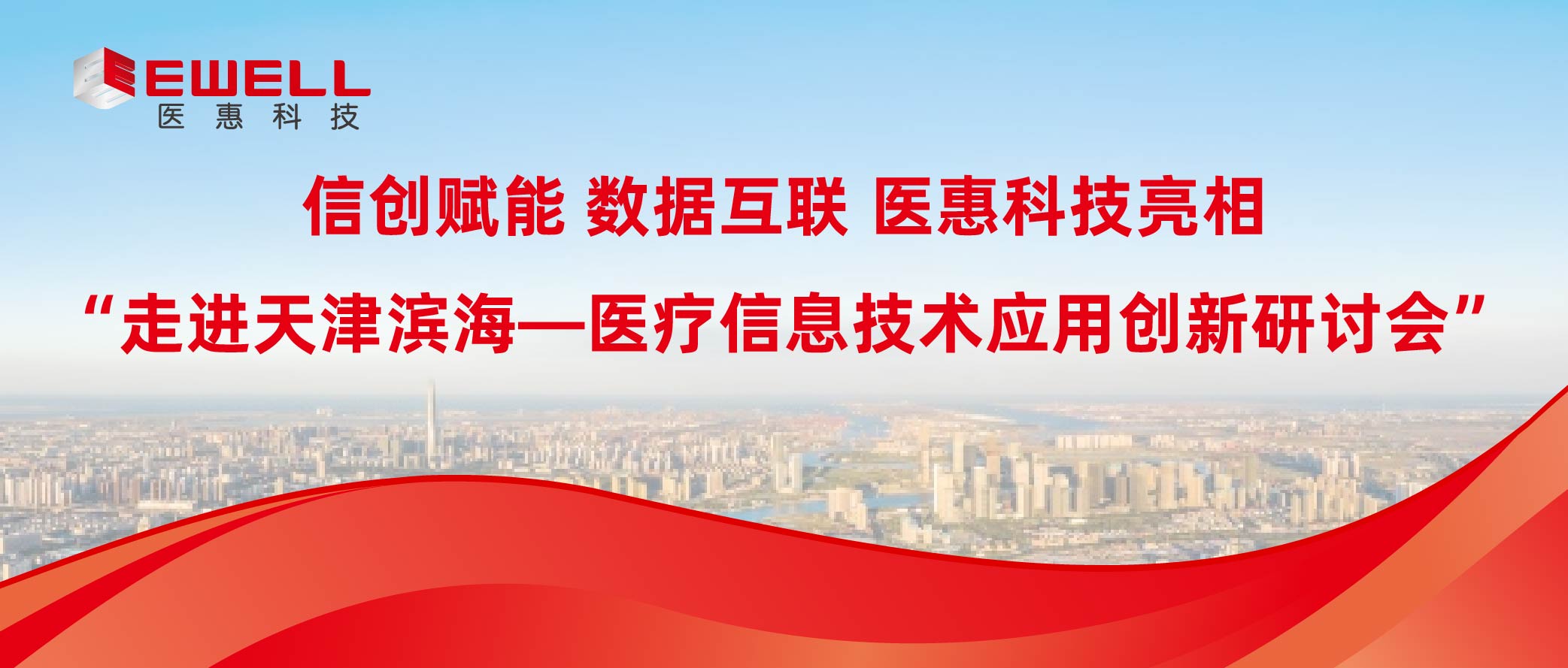 信創賦能 數據互聯 | 醫惠科技亮相“走進天津濱海—醫療信息技術應用創新研討會”