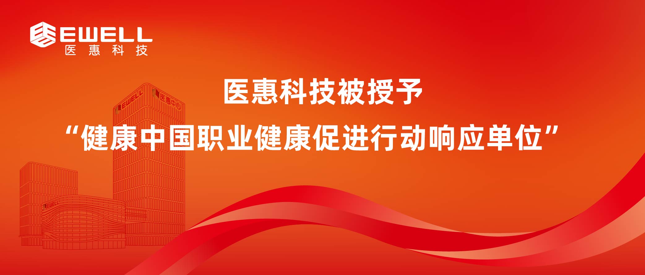 醫惠科技被授予“健康中國職業健康促進行動響應單位”