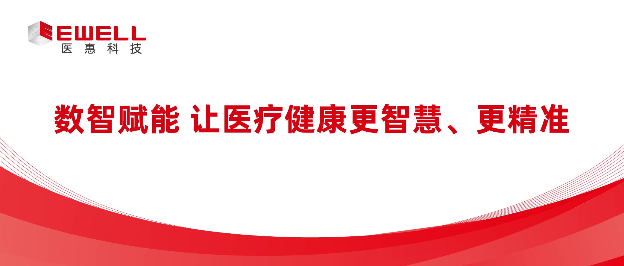 數智賦能 讓醫療健康更智慧、更精準