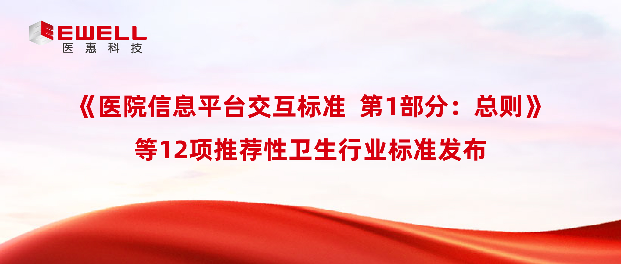 《醫院信息平臺交互標準?第1部分：總則》等12項推薦性衛生行業標準發布