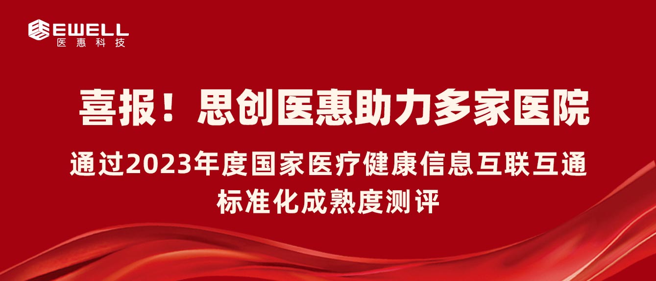 思創醫惠助力多家醫院通過2023年度國家醫療健康信息互聯互通標準化成熟度測評