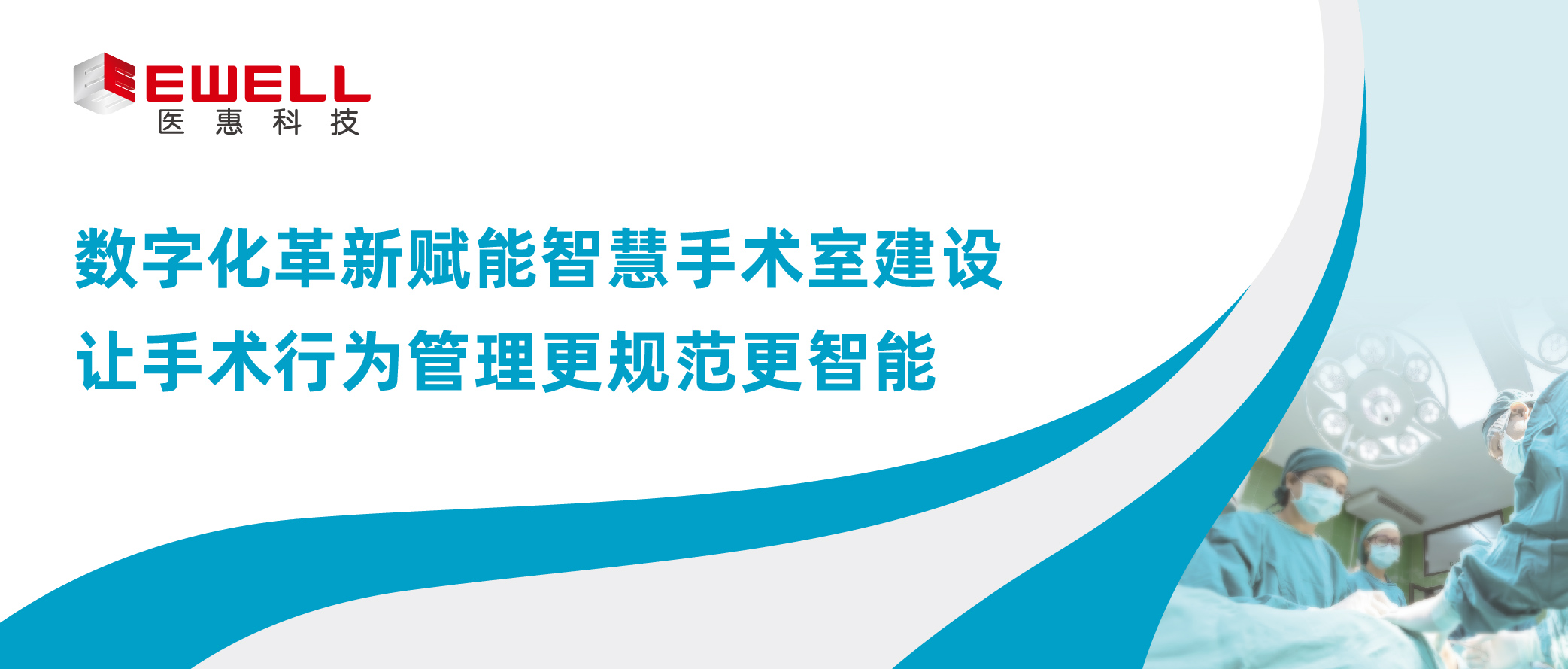 數字化革新賦能智慧手術室建設 讓手術行為管理更規范更智能