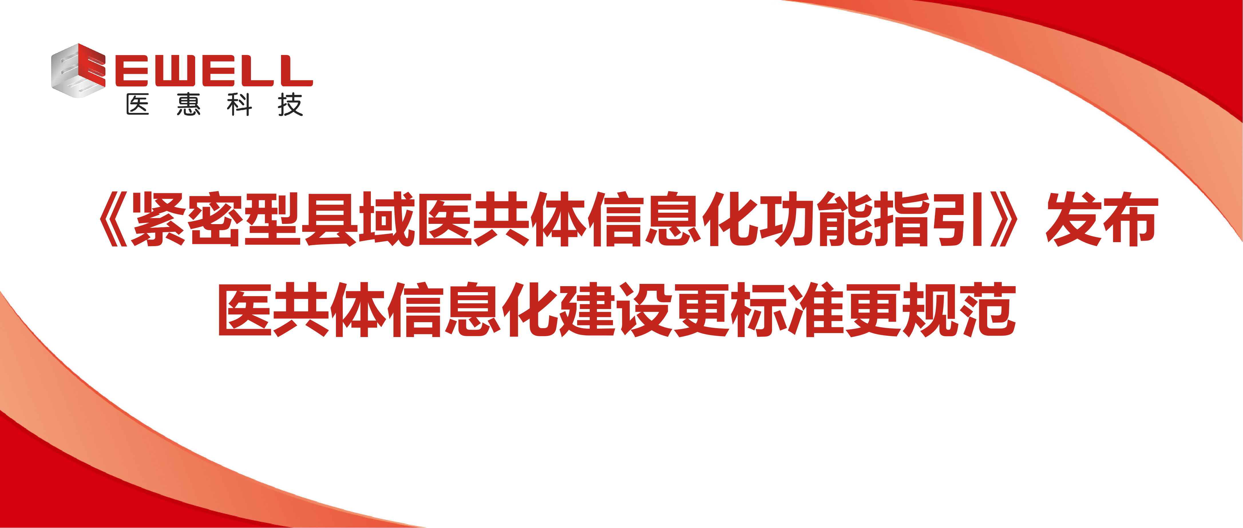 《緊密型縣域醫共體信息化功能指引》發布 讓醫共體信息化建設更標準更規范