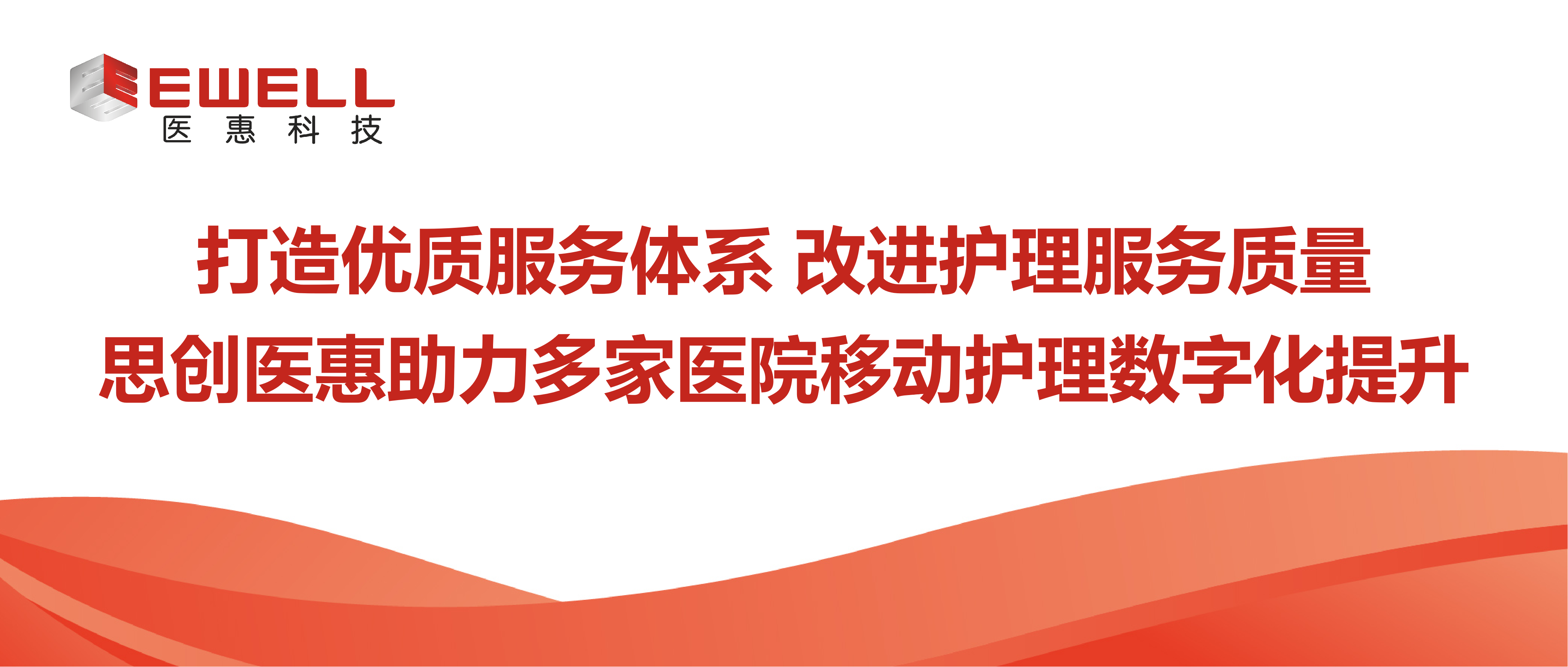 打造優質服務體系 改進護理服務質量 | 思創醫惠助力多家醫院移動護理數字化提升
